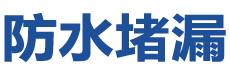 乌鲁木齐达坂城防水补漏公司
